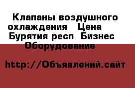 Клапаны воздушного охлаждения › Цена ­ 8 - Бурятия респ. Бизнес » Оборудование   